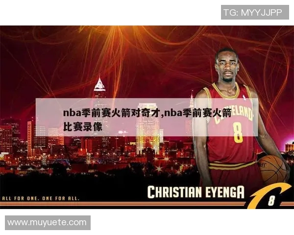 NBA视频直播奇才对火箭精彩对决全程回放与赛后分析 NBA视频直播奇才对火箭精彩对决全程回放与赛后分析